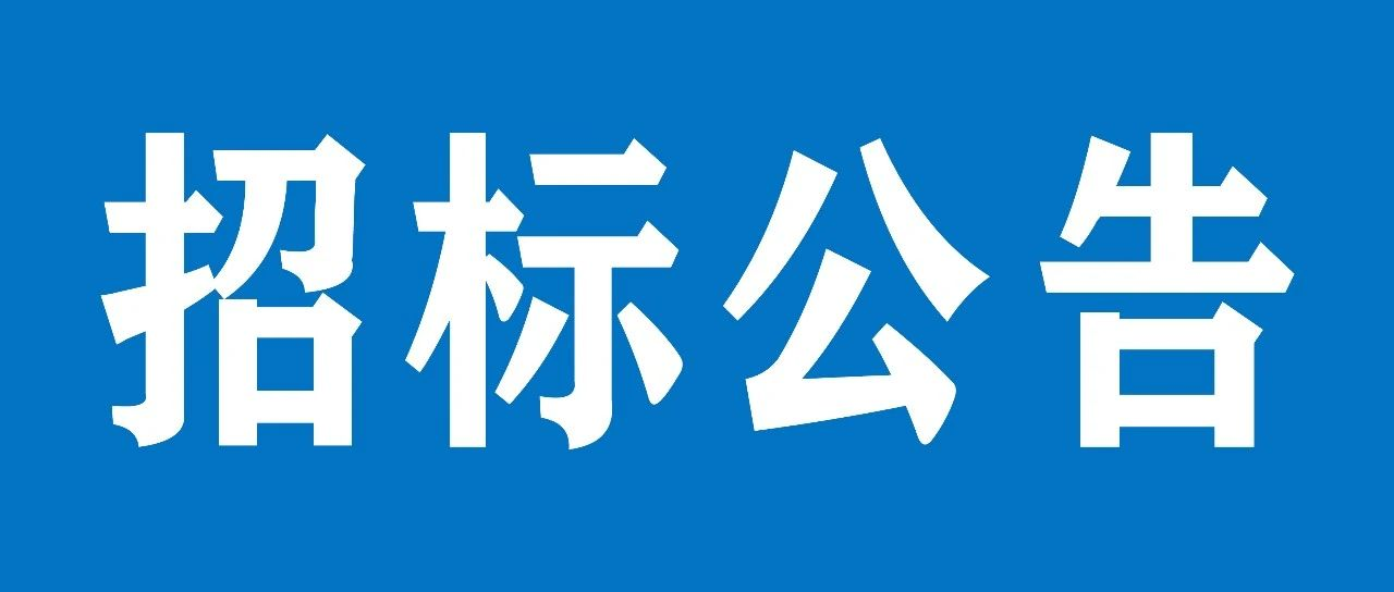 山重建機(jī)濟(jì)寧涂裝線改造項(xiàng)目招標(biāo)公告