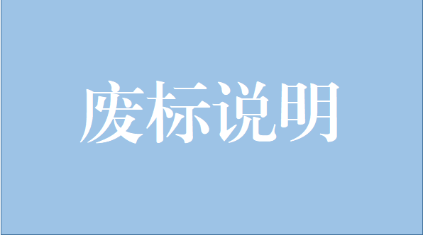 山重建機(jī)有限公司中央空調(diào)維修保養(yǎng)項目廢標(biāo)說明